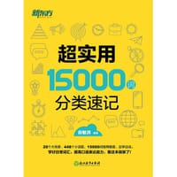 超实用15000词 分类速记