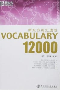 新东方词汇进阶.VOCABULARY 12000