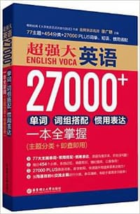 超强大·英语27000+:单词、词组搭配、惯用表达一本全掌握