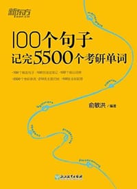 100个句子记完5500个考研单词