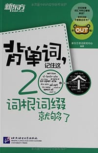 背单词，记住这200个词根词缀就够了