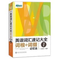 新东方·英语词汇速记大全1:词根+词缀记忆法