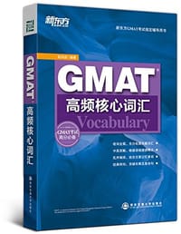 新东方·GMAT高频核心词汇