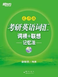 考研英语词汇词根+联想记忆法