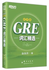 新东方•GRE词汇精选