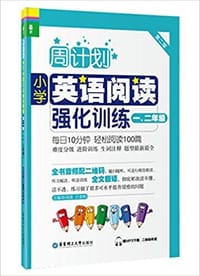 周计划：小学英语阅读强化训练（一、二年级）（第二版）