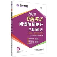 2016-考研英语阅读阶梯提升八周通关（适用于英语一和英语二，专为英语基础薄弱的考生打造）