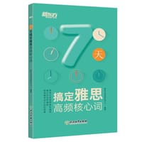 7天搞定雅思高频核心词 (1)