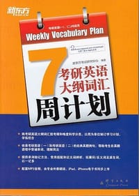 考研英语大纲词汇周计划-7-考研英语