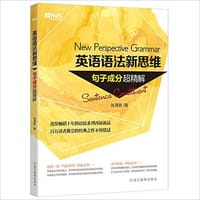 英语语法新思维——句子成分超精