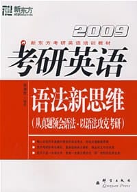 2008考研英语语法新思维