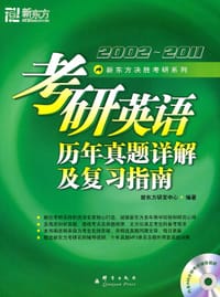 考研英语历年真题详解及复习指南(附DVD)