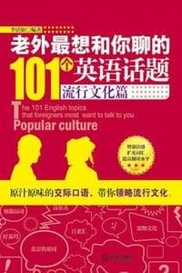 老外最想和你聊的101个英语话题：流行文化篇