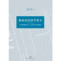 汪丁丁讲义集：新政治经济学讲义：在中国思索正义、效率与公共选择-汪丁丁