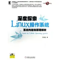 深度探索Linux操作系统：系统构建和原理解析