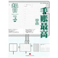 知日 手账最高