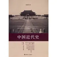 中国近代史 (民国学术文化名著丛书)