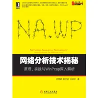 网络分析技术揭秘：原理、实践与WinPcap深入解析