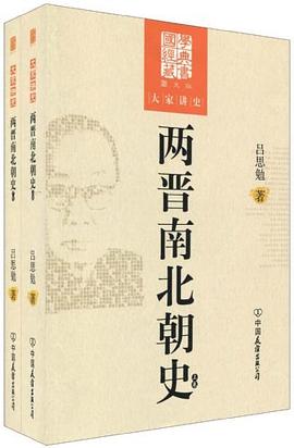 两晋南北朝史(套装上下册)(图文版)