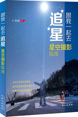 跟我一起去追星_星空摄影指南