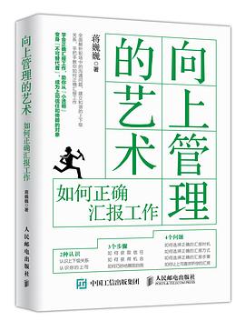 向上管理的艺术：如何正确汇报工作