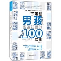 了不起男孩应该知道的100件事 