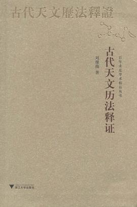 古代天文历法释证 (百年求是学术精品丛书)