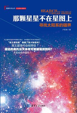 那颗星星不在星图上：寻找太阳系的疆界 