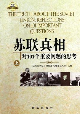 苏联真相:对101个重要问题的思考(套装上中下3册)