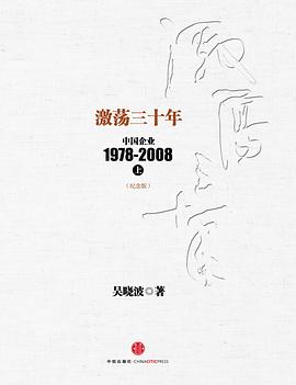 激荡三十年_中国企业1978-2008(上)(纪念版)