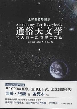 通俗天文学 和大师一起与宇宙对话