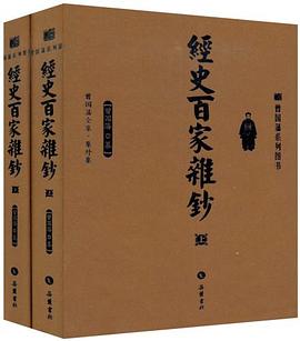 经史百家杂钞（上下册）