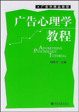 广告心理学教程(第2版)