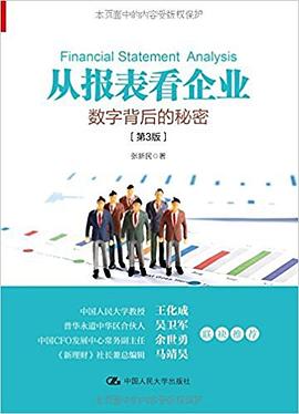 报表看企业 数字背后的秘密