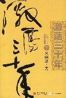 激荡三十年 中国企业1978-2008(下)