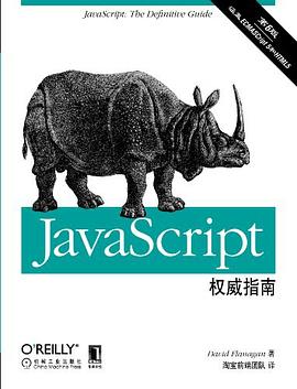 JavaScript权威指南（原书第6版）