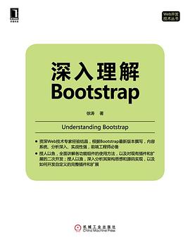 深入理解Bootstrap (Web开发技术丛书)