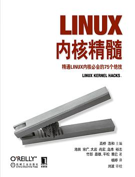 Linux内核精髓：精通Linux内核必会的75个绝技