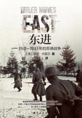 东进：苏德战争1941-1943 