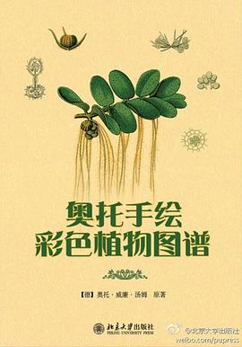 奥托手绘彩色植物图谱 (韩国学论丛)