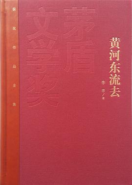 第2届茅盾文学奖-黄河东流去