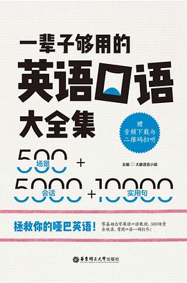 一辈子够用的英语口语大全集：500场景+5000会话+10000实用句