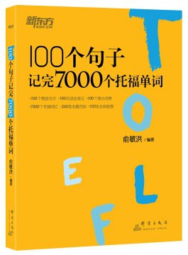 100个句子记完7000个托福单词