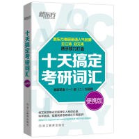 新东方 十天搞定考研词汇 便携版