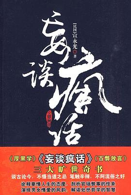 厚黑学 百弊放言 妄谈疯话(套装共3册)