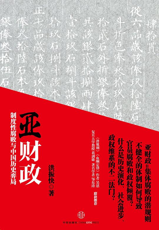 亚财政（中国历史上的官员财产公开，高薪不可能养廉）