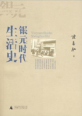 银元时代生活史 陈存仁