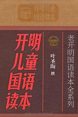 老开明国语读本全系列 开明幼童国语读本(全套共4册)