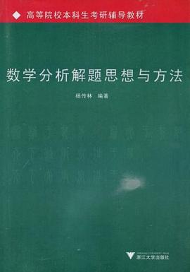 数学分析解题思想与方法