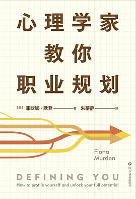 心理学家教你职业规划